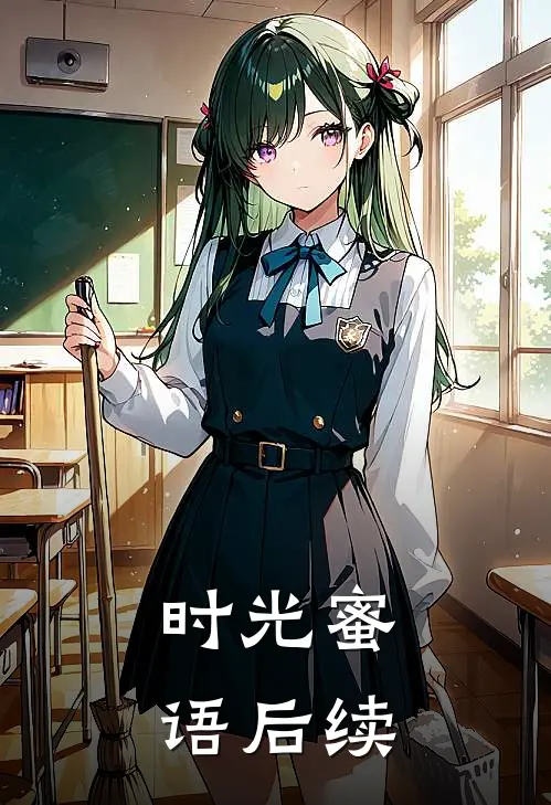时光蜜语后续