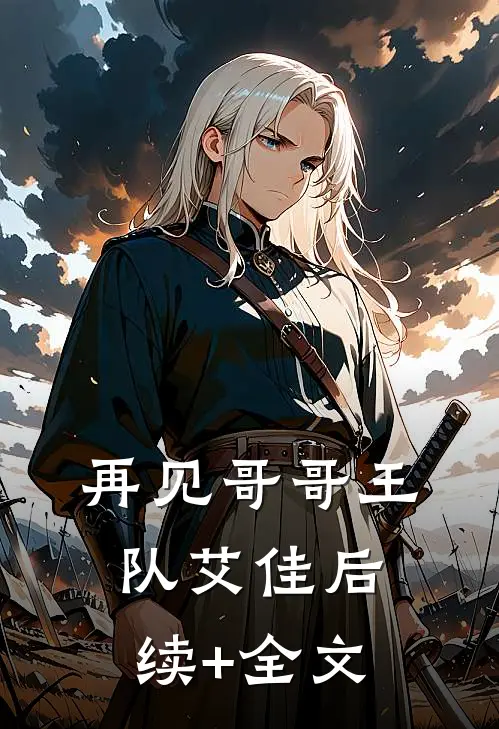 再见哥哥王队艾佳后续+全文