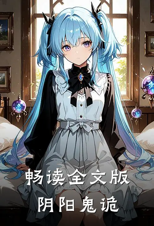 畅读全文版阴阳鬼诡