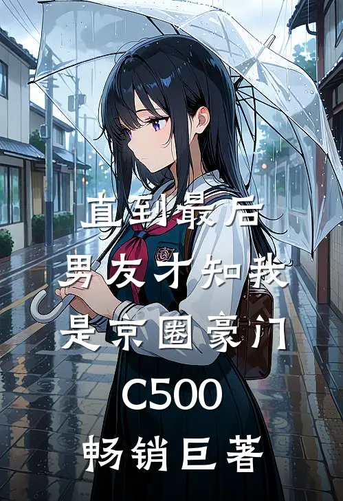 直到最后，男友才知我是京圈豪门C500畅销巨著