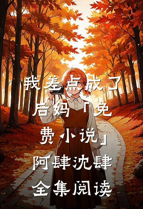 我差点成了后妈「免费小说」阿肆沈肆全集阅读