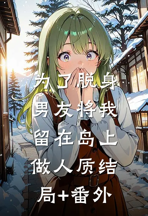 为了脱身，男友将我留在岛上做人质结局+番外