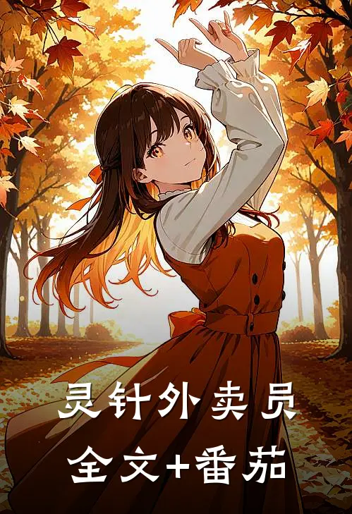 灵针外卖员全文+番茄