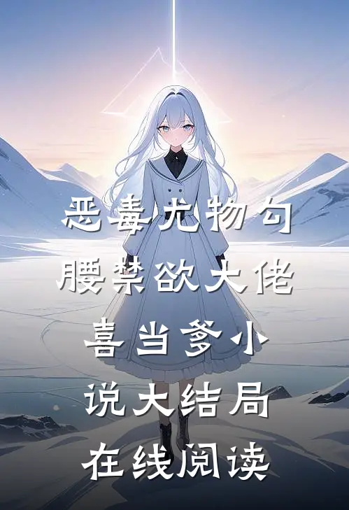 恶毒尤物勾腰禁欲大佬喜当爹小说大结局在线阅读