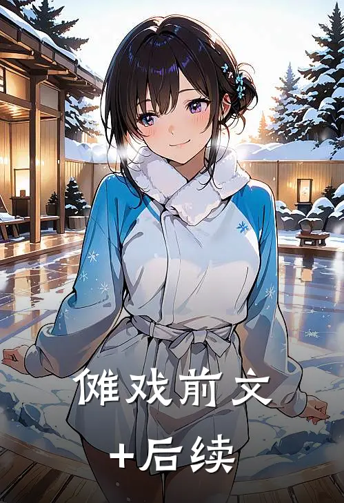 傩戏前文+后续