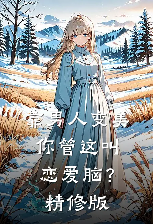 靠男人变美，你管这叫恋爱脑？精修版