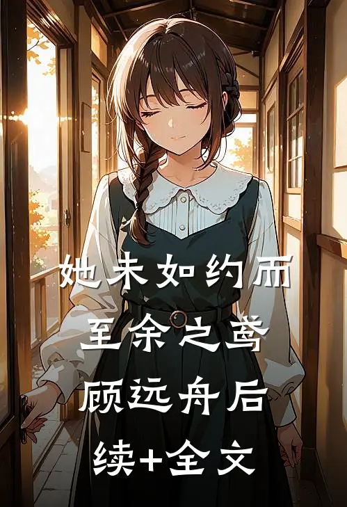 她未如约而至余之鸢顾远舟后续+全文