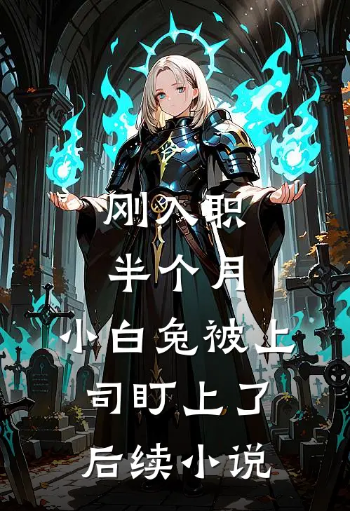 刚入职半个月，小白兔被上司盯上了后续小说