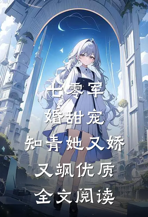七零军婚甜宠：知青她又娇又飒优质全文阅读