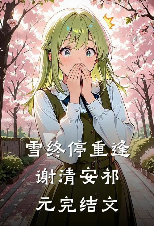 雪终停-重逢谢清安祁元完结文