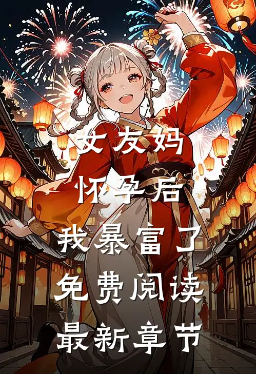女友妈怀孕后，我暴富了免费阅读最新章节