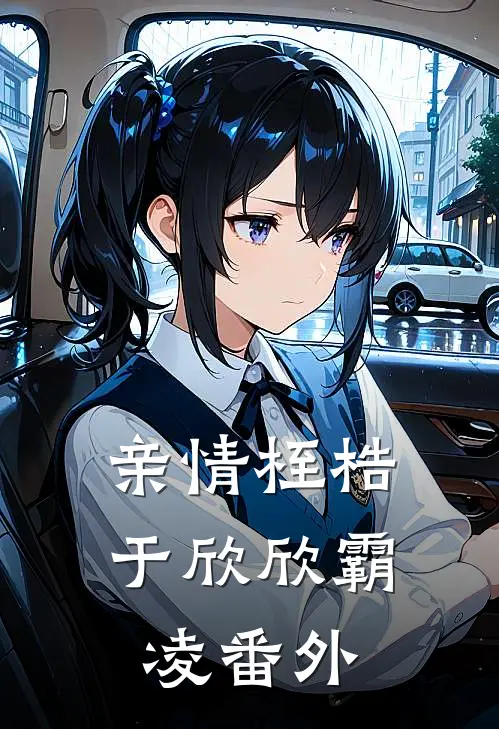 亲情桎梏于欣欣霸凌 番外