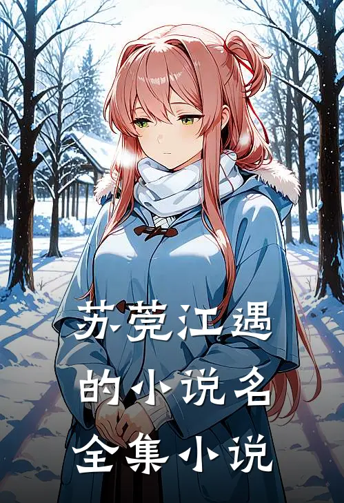 苏莞江遇的小说名全集小说