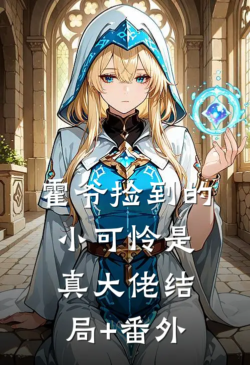 霍爷捡到的小可怜是真大佬结局+番外