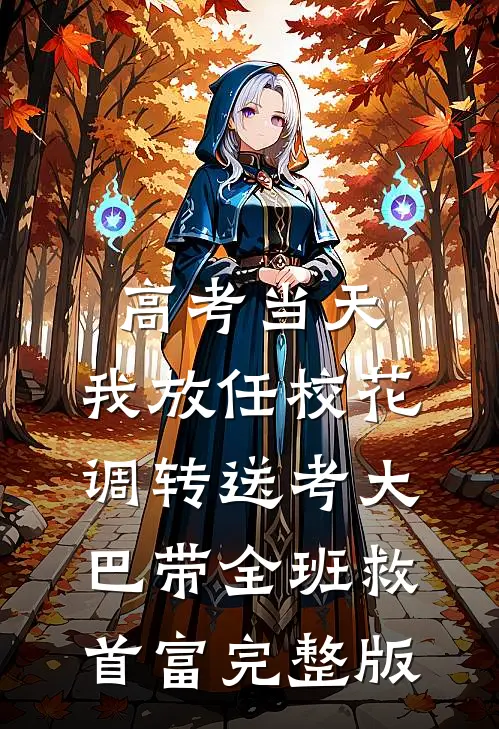 高考当天，我放任校花调转送考大巴带全班救首富完整版