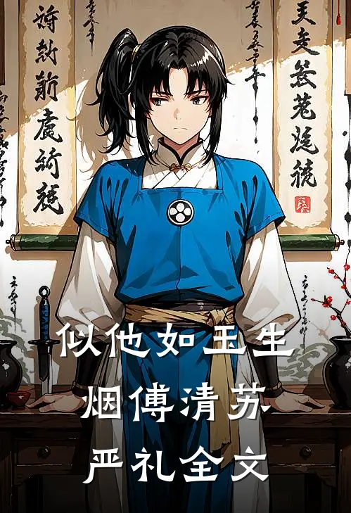 似他如玉生烟傅清苏严礼全文