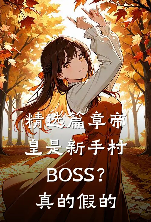 精选篇章帝皇是新手村BOSS？真的假的