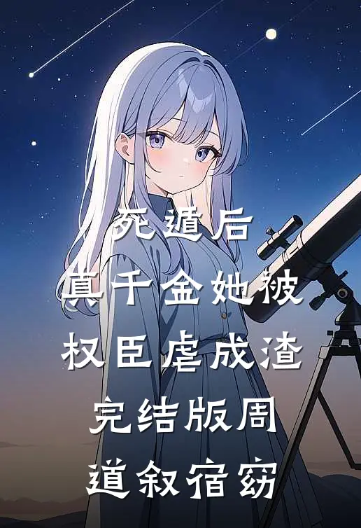 死遁后，真千金她被权臣虐成渣完结版周道叙宿窈