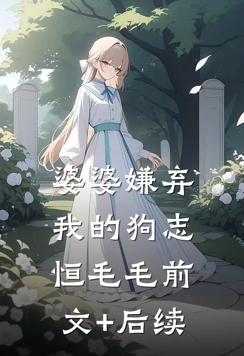 婆婆嫌弃我的狗志恒毛毛前文+后续