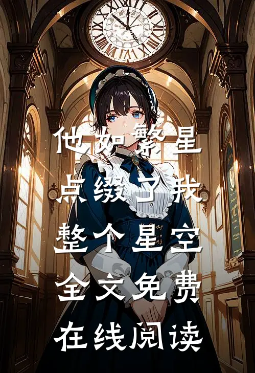 他如繁星，点缀了我整个星空全文免费在线阅读