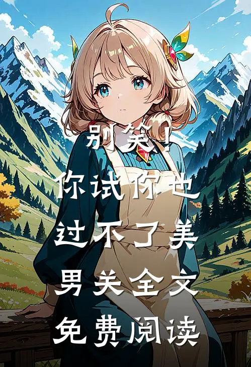 别笑！你试你也过不了美男关全文免费阅读