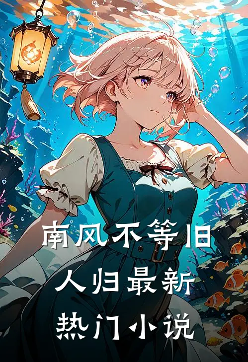 南风不等旧人归最新热门小说