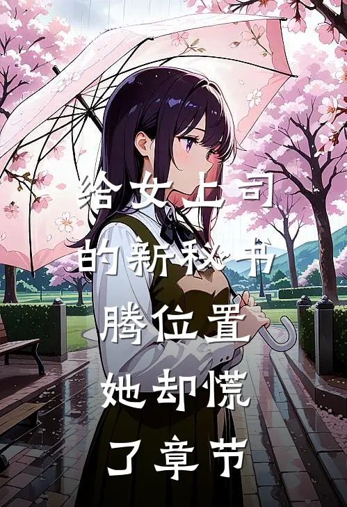 给女上司的新秘书腾位置，她却慌了章节