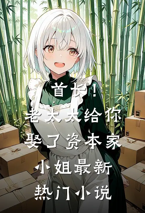 首长！老太太给你娶了资本家小姐最新热门小说