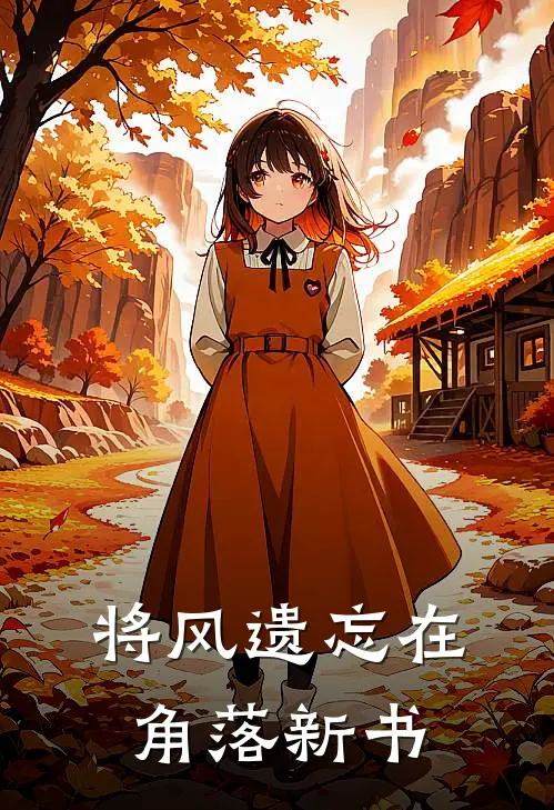 将风遗忘在角落新书