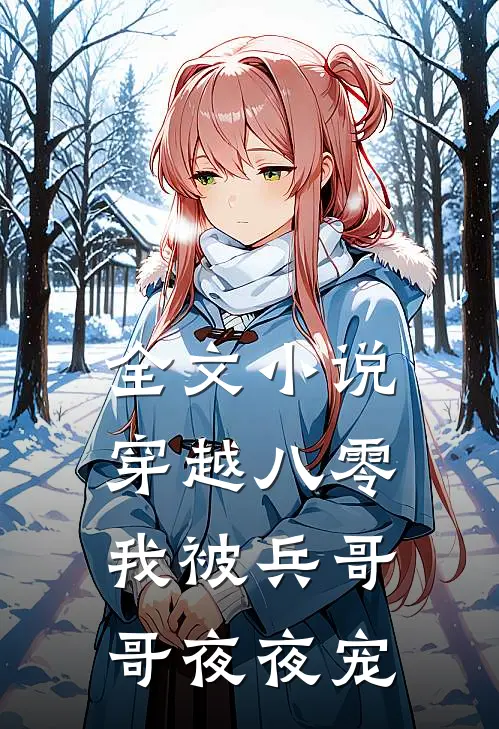 全文小说穿越八零，我被兵哥哥夜夜宠