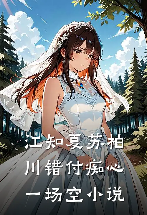 江知夏苏柏川错付痴心一场空小说
