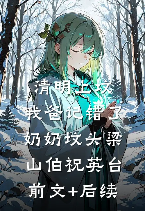 清明上坟，我爸记错了奶奶坟头梁山伯祝英台前文+后续
