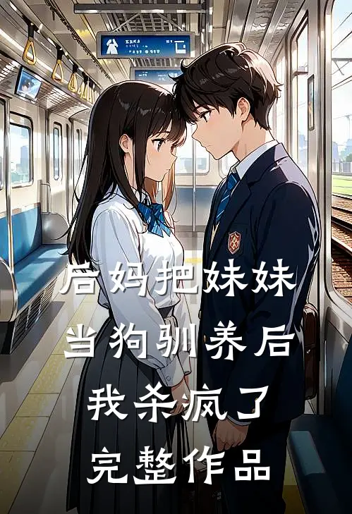 后妈把妹妹当狗驯养后,我杀疯了完整作品