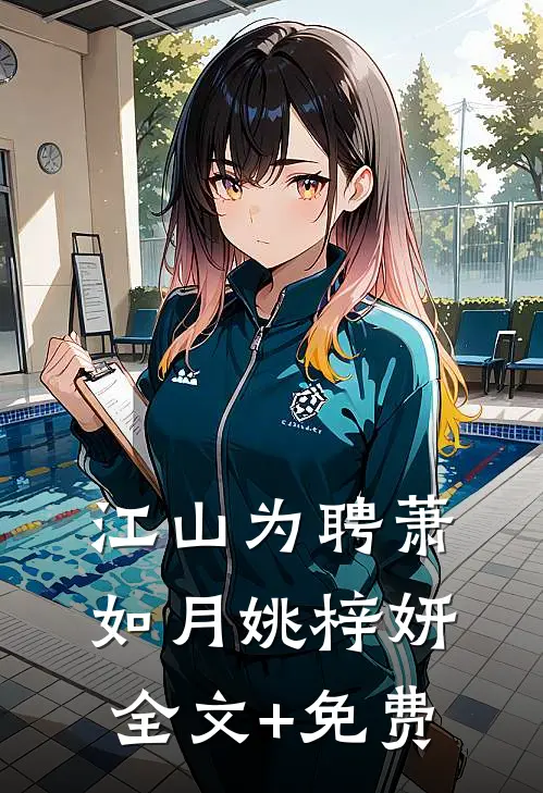 江山为聘萧如月姚梓妍全文+免费