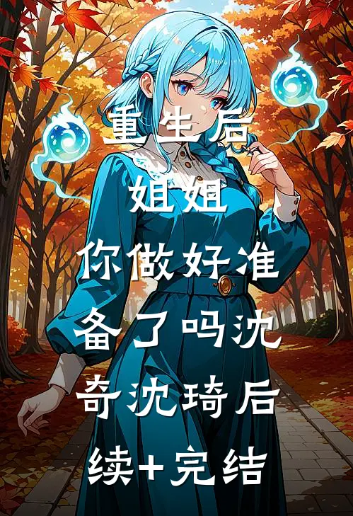 重生后，姐姐，你做好准备了吗沈奇沈琦后续+完结