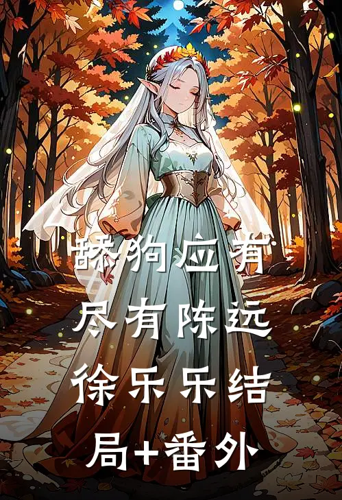 舔狗应有尽有陈远徐乐乐结局+番外