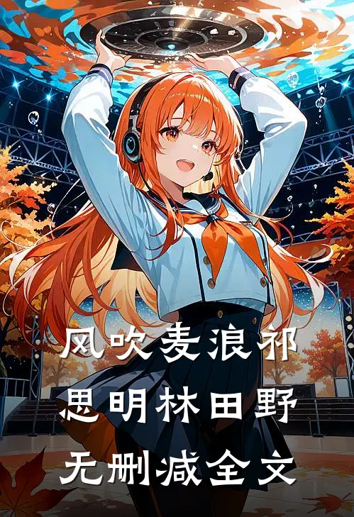 风吹麦浪祁思明林田野无删减全文