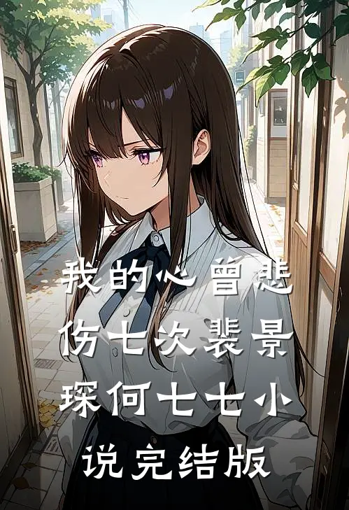我的心曾悲伤七次裴景琛何七七小说完结版