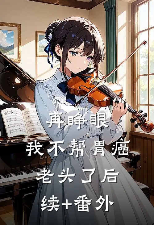 再睁眼，我不帮胃癌老头了后续+番外