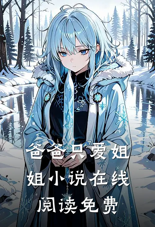爸爸只爱姐姐小说在线阅读免费