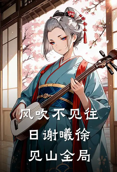 风吹不见往日谢曦徐见山全局