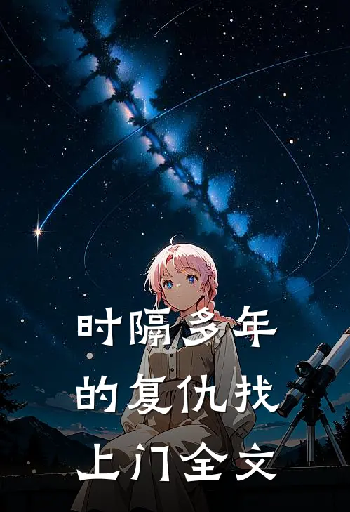 《时隔多年的复仇找上门》全文