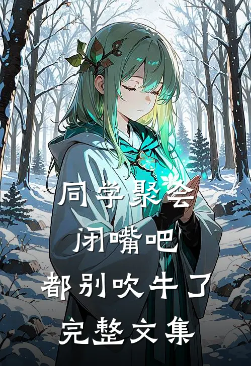 同学聚会：闭嘴吧，都别吹牛了完整文集