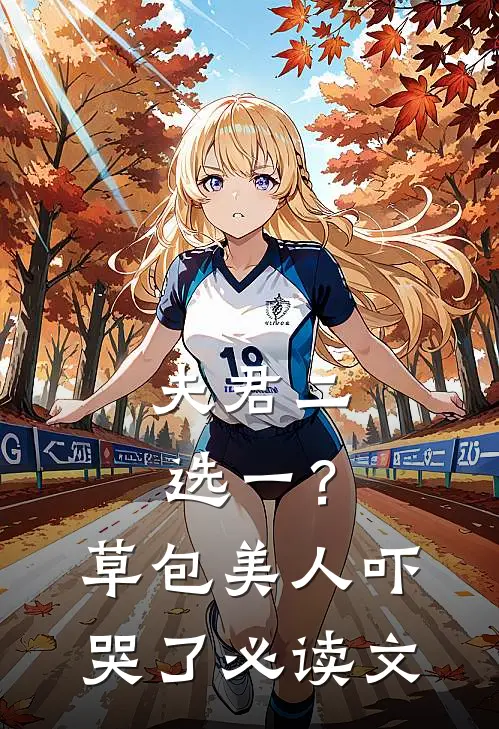 夫君二选一？草包美人吓哭了必读文
