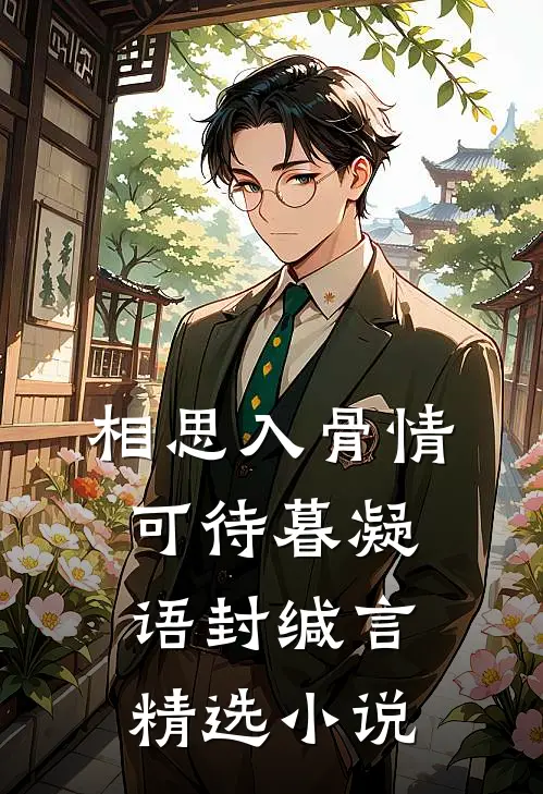 相思入骨情可待暮凝语封缄言精选小说