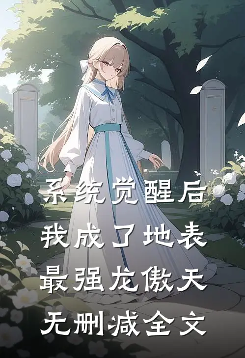 系统觉醒后，我成了地表最强龙傲天无删减全文