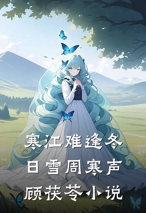 寒江难逢冬日雪周寒声顾茯苓小说