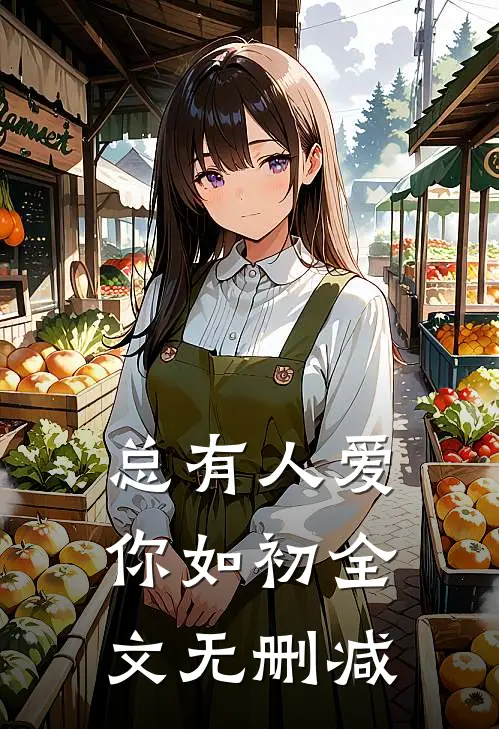 总有人爱你如初全文无删减
