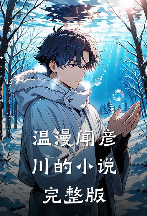 温漫闻彦川的小说完整版