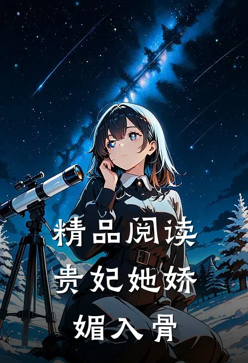 精品阅读贵妃她娇媚入骨